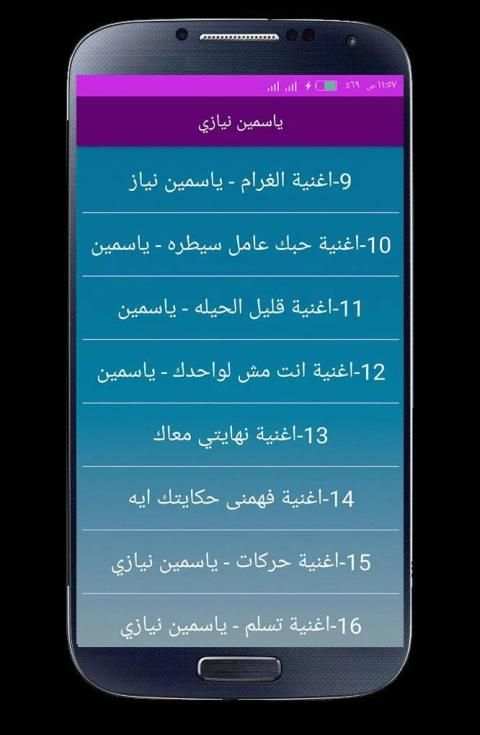 اغاني ياسمين نيازي 2020 بدون انترنت
‎ screenshot 4