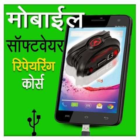 Mobile Software Repairing Course स्क्रीनशॉट 1