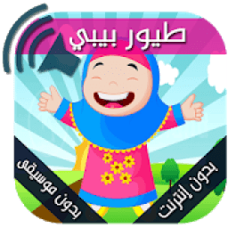 جميع أغاني وأناشيد طيور بيبي بدون إيقاع - بدون نت
‎ icon