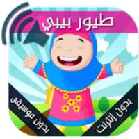 جميع أغاني وأناشيد طيور بيبي بدون إيقاع - بدون نت
‎ on 9Apps