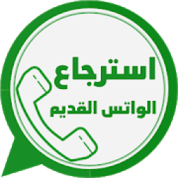 استرجاع الواتس القديم‎
‎ icon