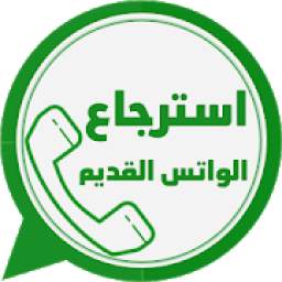 استرجاع الواتس 1.0.0