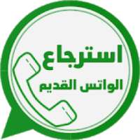 استرجاع الواتس القديم‎
‎