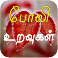 Fake Friends Quotes And Fake Love Quotes In Tamil App Android क ल ए ड उनल ड 9apps