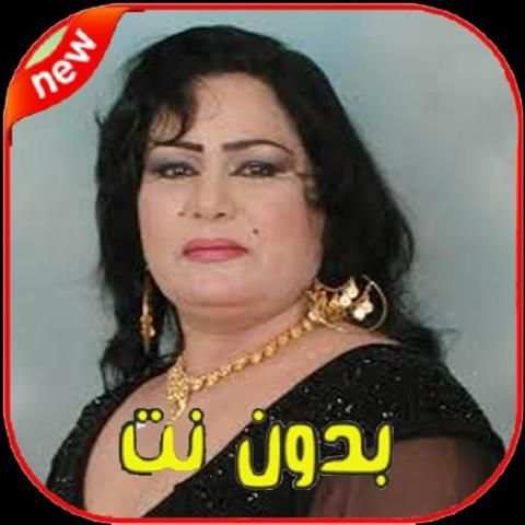 ساجده عبيد بدون نت 2020- Sajida Obeid‎
‎ screenshot 4