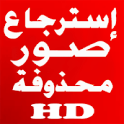 استرجاع الصور المحذوفة من ذاكرة الهاتف
‎ icon