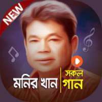 মনির খানের সেরা গানের কালেকশান | Monir Khan Songs on 9Apps