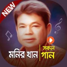 মনির খানের গানের কালেকশান 1.0
