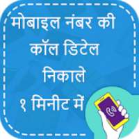 How to Get Call Details Of Any Number आइकन