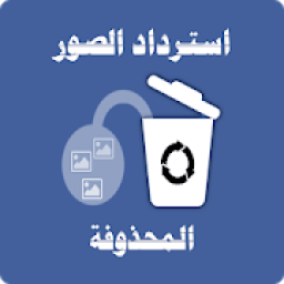 استرداد الصور المحذوفة من الهاتف
‎ आइकन