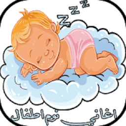 اغاني نوم اطفال- بدون نت
‎ icon