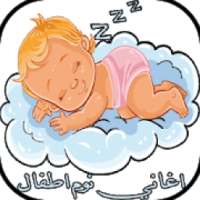 اغاني نوم اطفال- بدون نت
‎ on 9Apps