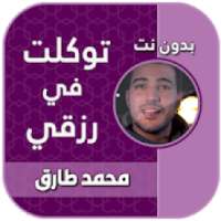 توكلت في رزقي على الله خالقي محمد طارق mp3
‎ on 9Apps