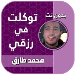 توكلت في رزقي على الله خالقي محمد طارق mp3
‎ icon