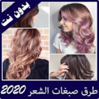 طرق استخدام صبغات الشعر بدون نت
‎ on 9Apps