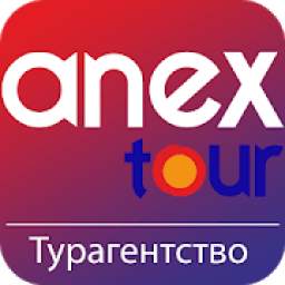 Горящие туры - Анекс Тур - турагентство