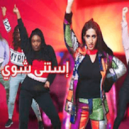 ikon نور ستارز - استنى شوي (فيديو كليب حصري)
‎