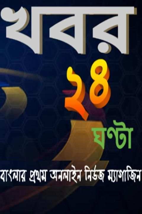 খবর ২৪ ঘন্টা स्क्रीनशॉट 6