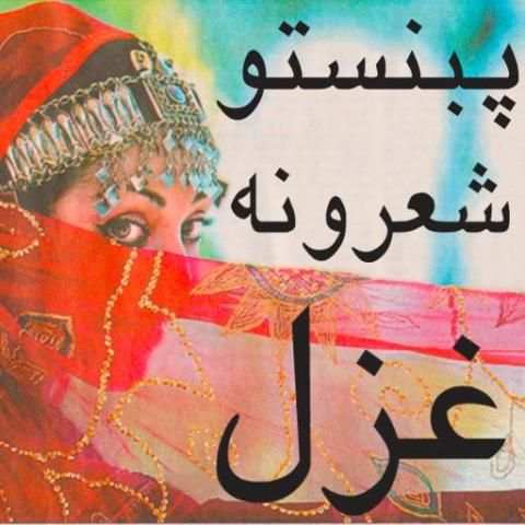 pashto best poetry screenshot 2