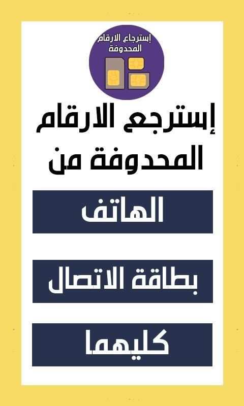 استرجاع الارقام المحذوفة من الهاتف
‎ screenshot 3