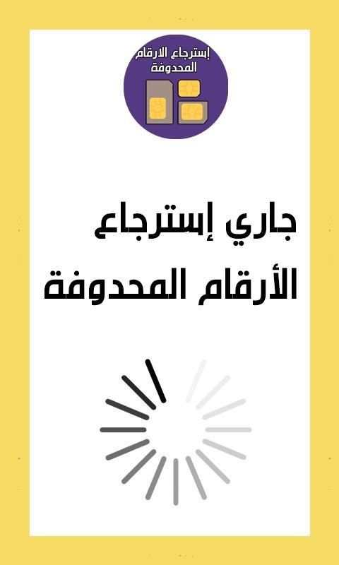 استرجاع الارقام المحذوفة من الهاتف
‎ screenshot 2