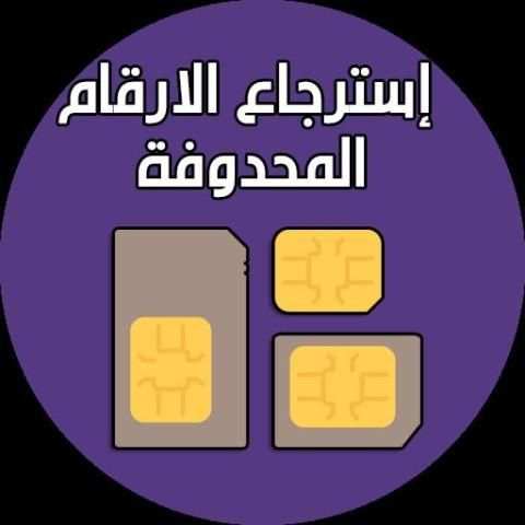 استرجاع الارقام المحذوفة من الهاتف
‎ screenshot 1