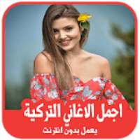 أفضل الأغاني التركية 2019 بدون أنترنت
‎ on 9Apps