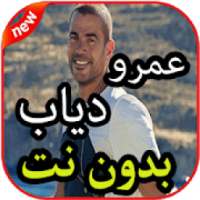 أغاني ⁩عمرو دياب بدون نت 2019
‎ on 9Apps