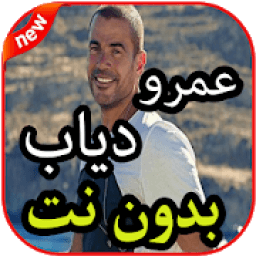 أغاني ⁩عمرو دياب بدون نت 2019
‎ आइकन