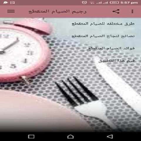 رجيم الصيام المتقطع
‎ screenshot 4