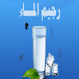 رجيم الماء في 7 أيام
‎ icon