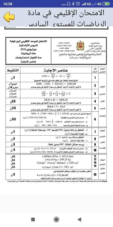 امتحانات السادس ابتدائي الرياضيات مع التصحيح
‎ скриншот 2