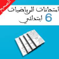 امتحانات السادس ابتدائي الرياضيات مع التصحيح
‎ on 9Apps