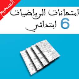 امتحانات السادس ابتدائي الرياضيات مع التصحيح 1.0