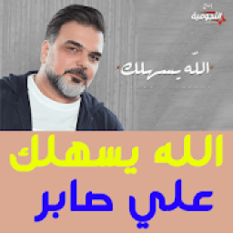 علي صابر - الله يسهلك
‎ icon