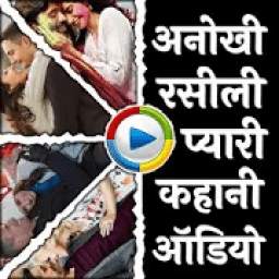 Desi Gandi Kahaniya - Hindi Desi Audio Kahani App