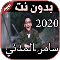 ikon أغاني سامر المدني بدون نت Samer Elmedany 2020
‎