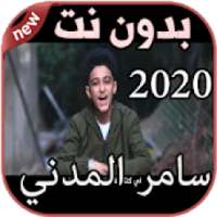 أغاني سامر المدني بدون نت Samer Elmedany 2020
‎