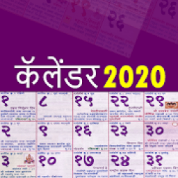 Marathi Calendar 2020 (Panchang) - मराठी कॅलेंडर आइकन