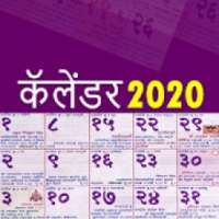 Marathi Calendar 2020 (Panchang) - मराठी कॅलेंडर