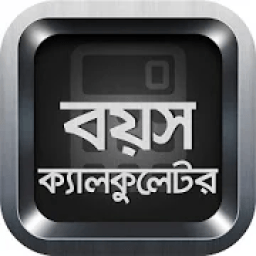 বয়স ক্যালকুলেটর | Bangla Age Calculator icon