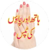Pedicure Manicure Tips in Urdu