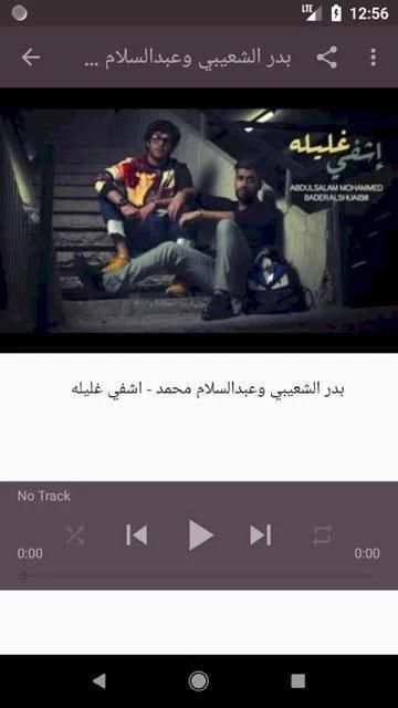 أغاني بدر الشعيبي بدون نت 2019 أنا وياه هادي خميس
‎ скриншот 4