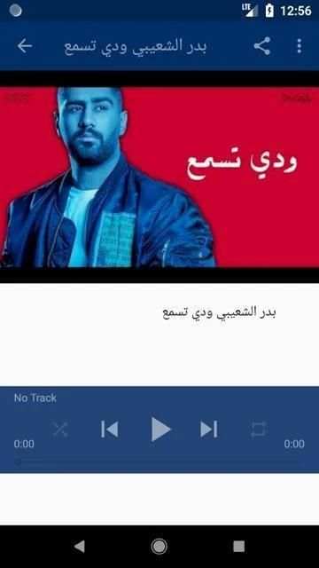 أغاني بدر الشعيبي بدون نت 2019 أنا وياه هادي خميس
‎ скриншот 5