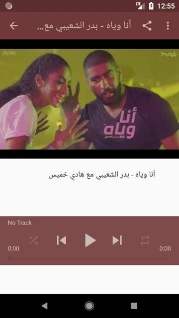 أغاني بدر الشعيبي بدون نت 2019 أنا وياه هادي خميس
‎ स्क्रीनशॉट 8