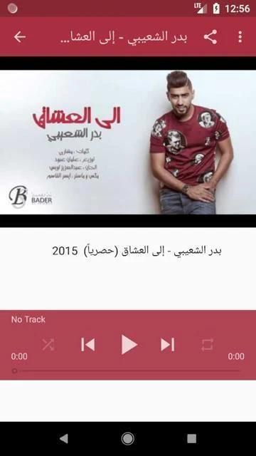 أغاني بدر الشعيبي بدون نت 2019 أنا وياه هادي خميس
‎ screenshot 3