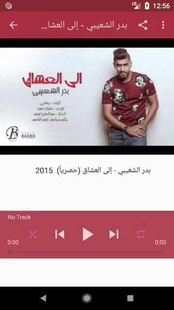 أغاني بدر الشعيبي بدون نت 2019 أنا وياه هادي خميس
‎ скриншот 3