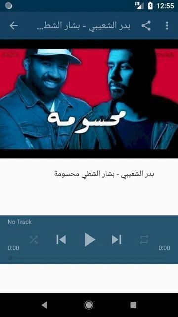 أغاني بدر الشعيبي بدون نت 2019 أنا وياه هادي خميس
‎ स्क्रीनशॉट 6