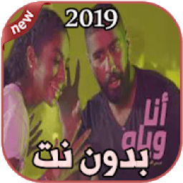 ikon أغاني بدر الشعيبي بدون نت 2019 أنا وياه هادي خميس
‎