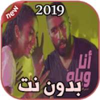 أغاني بدر الشعيبي بدون نت 2019 أنا وياه هادي خميس
‎